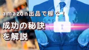 amazon出品で稼ぐ！成功の秘訣を解説