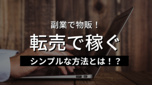 副業で物販！転売で稼ぐシンプルな方法とは！？