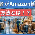 初心者がAmazon輸出で稼ぐ方法とは!?