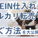 SHEIN仕入れメルカリ転売で稼ぐ方法を大公開!