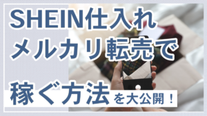 SHEIN仕入れメルカリ転売で稼ぐ方法を大公開！