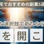 在宅でおすすめの副業5選!多様な選択肢で新たな収入の扉を開こう