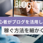 物販初心者がブログを活用して稼ぐ方法を細かく解説!