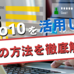 Qoo10を活用した物販の方法を徹底解説!