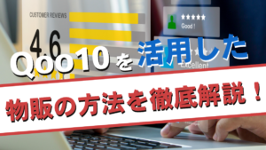 Qoo10を活用した物販の方法を徹底解説!