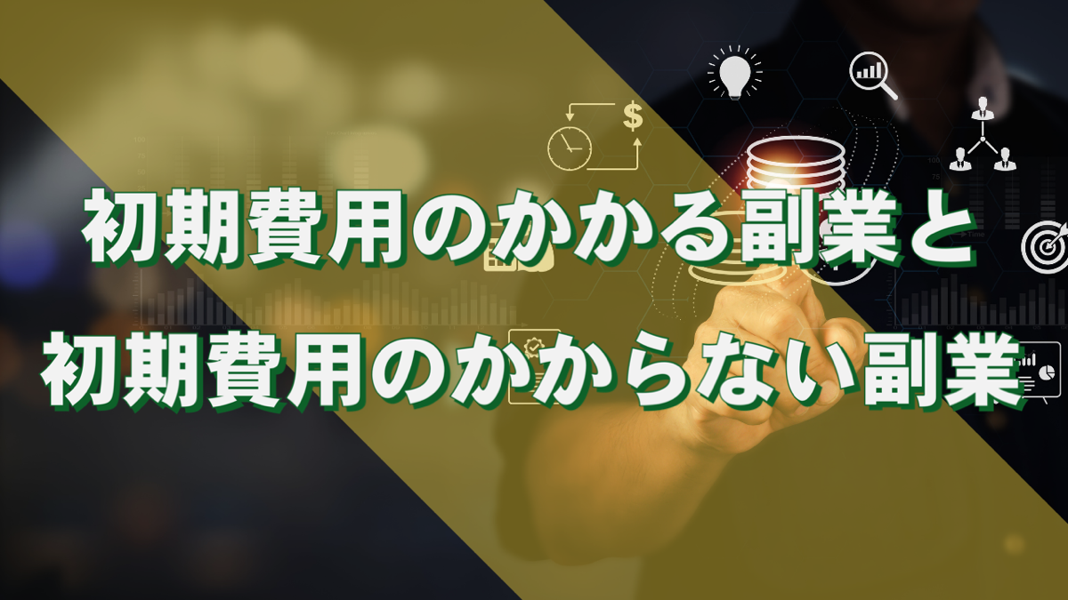初期費用のかかる副業と初期費用のかからない副業 | 無在庫輸入物販こそ至高のビジネス