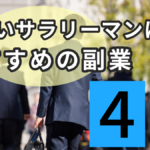 忙しいサラリーマンにおすすめの副業4選