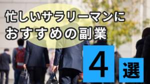 忙しいサラリーマンにおすすめの副業4選