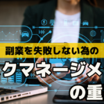 副業を失敗しない為のリスクマネージメントの重要性