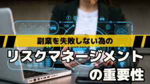 副業を失敗しない為のリスクマネージメントの重要性