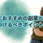 主婦におすすめの副業と気を付けるべきポイント