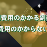 初期費用のかかる副業と初期費用のかからない副業