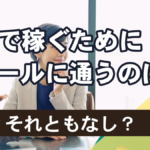 副業で稼ぐためにスクールに通うのはあり?それともなし?
