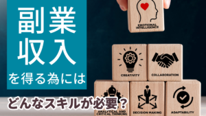 副業収入を得る為にはどんなスキルが必要？