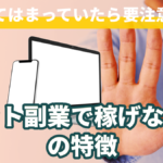 当てはまっていたら要注意!ネット副業で稼げない人の特徴