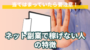 当てはまっていたら要注意!ネット副業で稼げない人の特徴