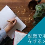 副業で本の転売をするメリット