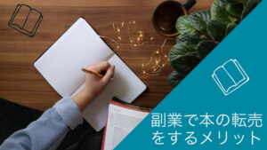 副業で本の転売をするメリット