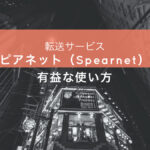 スピアネット(Spearnet)の有益な使い方
