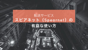 スピアネット（Spearnet）の有益な使い方