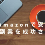 Amazonで安全に副業を成功させる方法