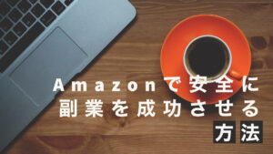 Amazonで安全に副業を成功させる方法