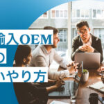 中国輸入OEM副業の正しいやり方