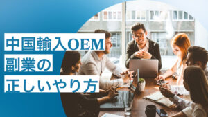 中国輸入OEM副業の正しいやり方