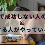 副業で成功しない人の特徴&成功する人がやっているコツ
