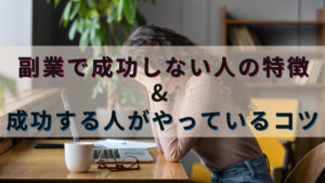 副業で成功しない人の特徴＆成功する人がやっているコツ