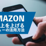 Amazonで売上を上げるレビューの活用方法