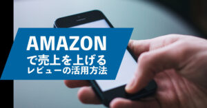 Amazonで売上を上げるレビューの活用方法