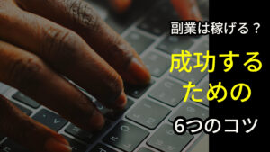副業は稼げる?成功するための6つのコツ