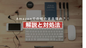 Amazonでの嘘の返品理由?!解説と対処法