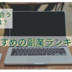 自分に合う副業は?おすすめの副業ランキング