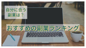 自分に合う副業は？おすすめの副業ランキング