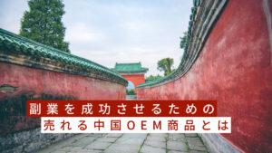 副業を成功させるための売れる中国OEM商品とは