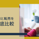 中国OEMと転売を徹底比較!!