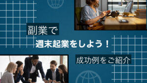 副業で週末起業をしよう!成功例をご紹介