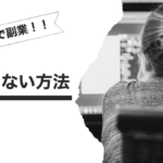 Amazonで副業!!失敗しない方法