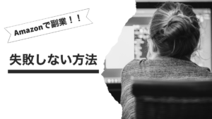 Amazonで副業！！失敗しない方法