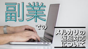 副業でのメルカリの返品対応について