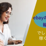 ebayの無在庫輸出でしっかり稼ぐコツ