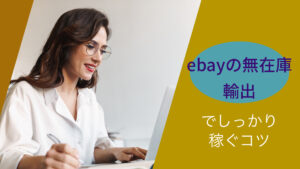 ebayの無在庫輸出でしっかり稼ぐコツ