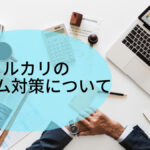 メルカリのクレーム対策について