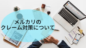 メルカリのクレーム対策について
