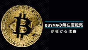 BUYMAの無在庫転売が稼げる理由