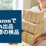 AmazonでFBA出品する際の検品