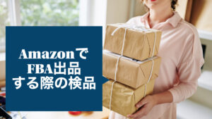 AmazonでFBA出品する際の検品
