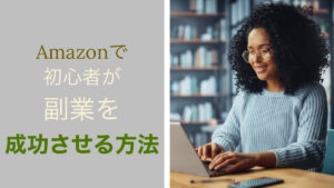 Amazonで初心者が副業を成功させる方法